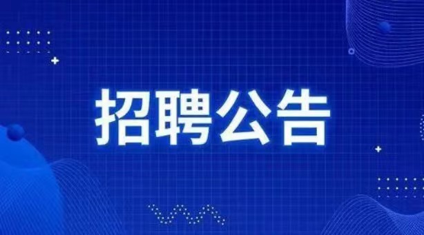 宜章縣湖湘商貿有限公司2022年社會招聘擬聘用人員公示